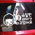 iswas - Car Sticker - 'STINGY BABY IN CAR'