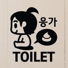 iswas - Wall Sticker - 'TOILET'